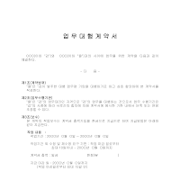 업무대행계약서 업무대행계약서